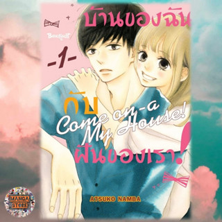 บ้านของฉันกับฝันของเรา! COME ON-A-MY HOUSE! เล่ม 1 มือ1