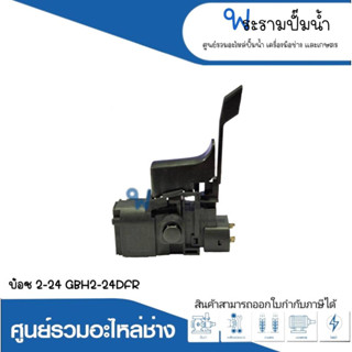 อะไหล่เครื่องมือช่าง สวิทซ์ NO.112 2-24,GBH2-24DFR สินค้าสามารถออกใบกำกับภาษีได้