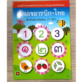 AFK หนังสือ คัดเลขอารบิค ไทย 1-20 (ของมีตำหนิ)