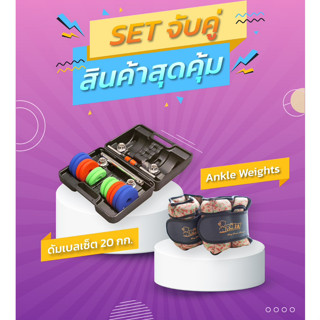 เซตอุปกรณ์ ออกกำลังกาย Ankle weights+GRAB ME DUMBBELL SET