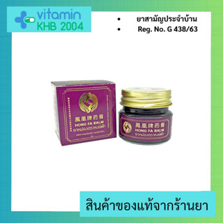 ยาหม่องตราหงษ์ฟ้า HONGFA BALM [ยาหม่องม่วง]