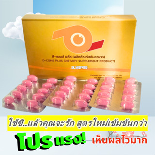 DCons Plus ดีคอนพลัส | อาหารเสริมสำหรับดวงตา มี 30 แคปซูล สูตรใหม่ เห็นผลไว ใช้ดี คอนแทคดี มองเห็นดี