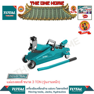 TOTAL แม่แรงตะเข้ ขนาด 3 TON รุ่น THT10832 (รุ่นงานหนัก) (สินค้ามีคุณภาพ..พร้อมจัดส่ง..)