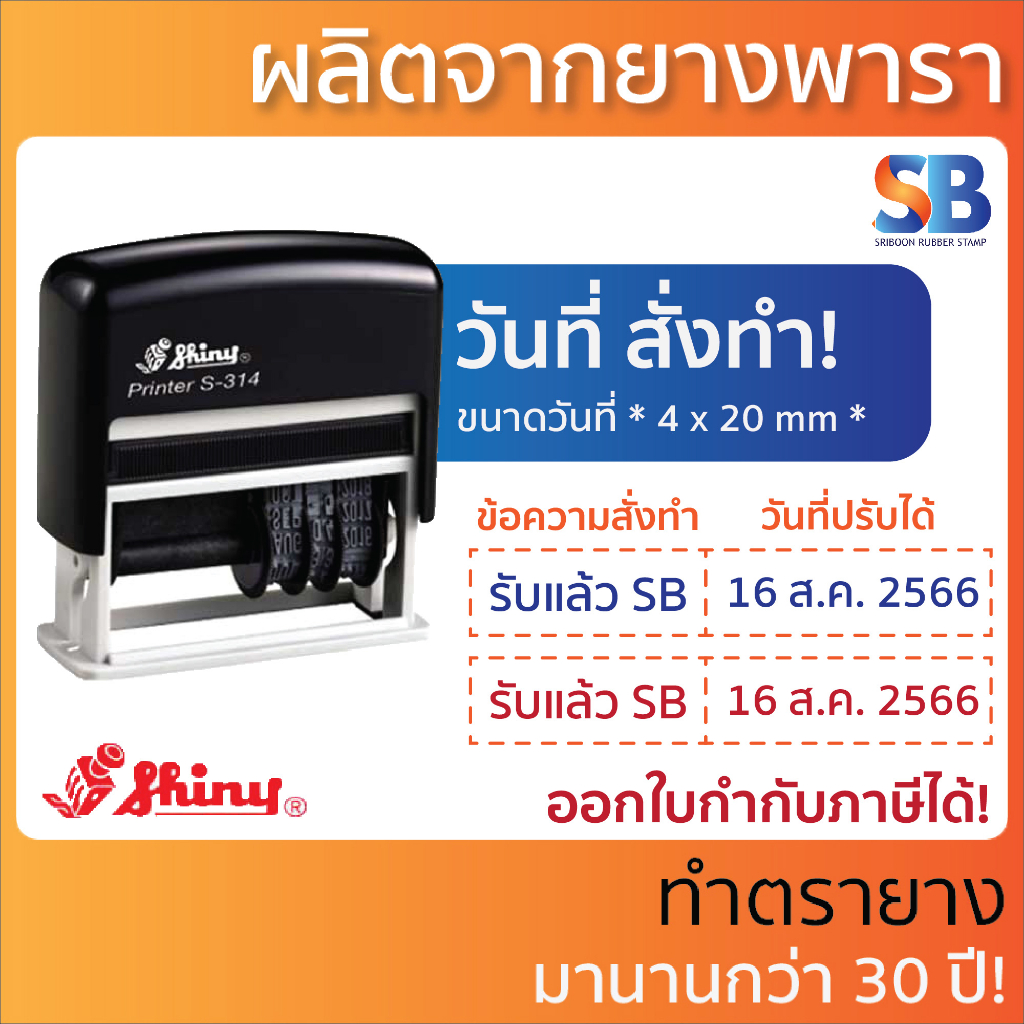 Shiny ตรายางหมึกในตัว วันที่ สั่งทำ, รุ่น S-314 (พ.ศ. 2566-2576). ออกใบกำกับภาษีได้!