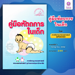 หนังสือคู่มือหัตถการในเด็ก