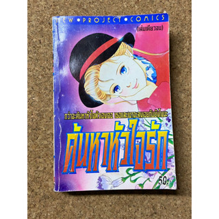 หนังสือการ์ตูน ค้นหาหัวใจรัก (เล่มเดียวจบ)