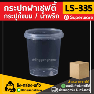 [ยกลัง500ใบ] LS335 กระปุกฝาล็อค ฝาเซฟตี้ ถ้วยฝาล็อค กระปุกพลาสติก PP กระปุกคุกกี้ กล่องใส่อาหาร Superware