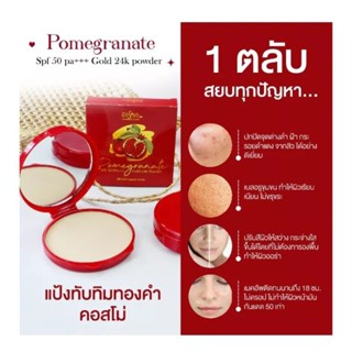 แป้งพัฟเนื้อบางเบาด้วยสารสกัดจากน้ำมันเมล็ดทับทิมช่วยลดเลือนริ้วรอย,ลดเลือนจุดด่างดำ