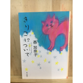 [JP] แนวชีวิต きりこについて 西加奈子 Nishi Kanako หนังสือภาษาญี่ปุ่น