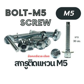 BOLT-M5 SCREW สกรูติดเเหวนเบอร์ 5 ยาว 30 มม.เกลียวละเอียด