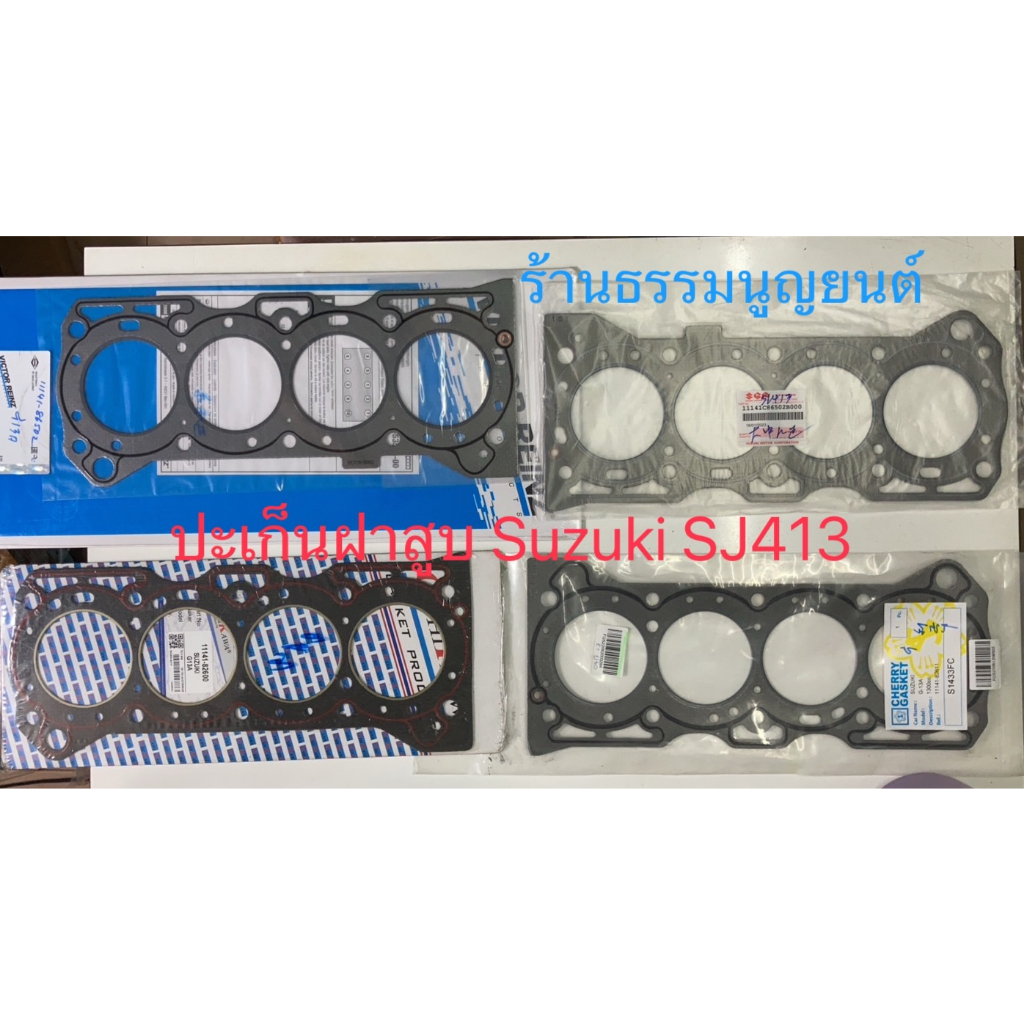 ปะเก็นฝาสูบ Suzuki SJ413 ราคา ถูกที่สุด ดีลบีเคเค