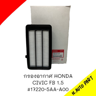 กรองอากาศ HONDA CIVIC FC 1.5 # 17220-5AA-A00