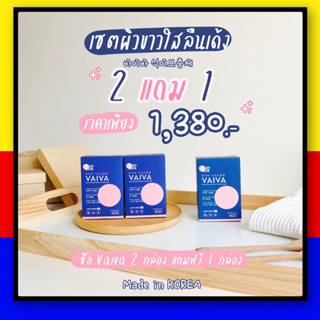 Vaiva Pichlook ( 1กล่อง 18 เม็ด ) วิตามินผิว pichlook vaiva ลดรอยสิว ฝ้ากระ จุดด่างดำ วิตามินเกาหลี นวัตกรรมใหม่จากเกาหล