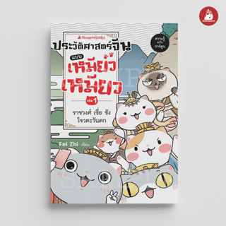 NANMEEBOOKS หนังสือ ประวัติศาสตร์จีนแบบเหมียวเหมียว เล่ม 1 ราชวงศ์เซี่ย ซัง โจว  ตะวันตก