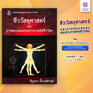 ชีววัสดุศาสตร์และการตอบสนองของร่างกายต่อชีววัสดุ