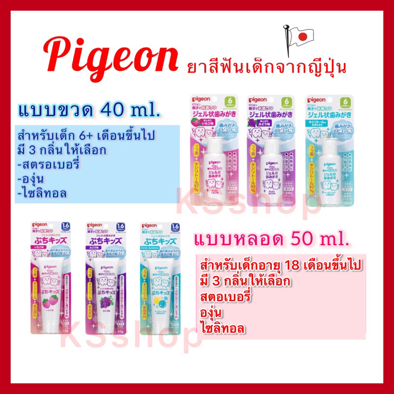 (ของแท้🇯🇵ส่งไวจริง🔥) Pigeon พีเจ้น ยาสีฟันเด็ก ยาสีฟันเจล สำหรับเด็ก ทำความสะอาดฟันอย่างอ่อนโยน ปกป้