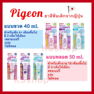 (ของแท้🇯🇵ส่งไวจริง🔥) Pigeon พีเจ้น ยาสีฟันเด็ก ยาสีฟันเจล สำหรับเด็ก ทำความสะอาดฟันอย่างอ่อนโยน ปกป้องลูกน้อยจากฟันผุ