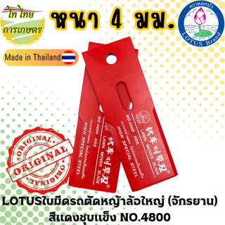 LOTUSใบมีดรถตัดหญ้าล้อใหญ่ (จักรยาน) สีแดงชุบแข็ง NO.4800