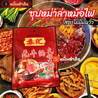 ซุปหม่าล่าหม้อไฟ สูตรไม่มีไขมันวัว 150g.