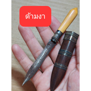 เครื่องรางมีดหมอพระขรรค์หลวงพ่อเดิมวัดหนองโพธิ์ใบ2.5ยาวรวม5นิ้วเก่าๆๆๆด้าม  ง  แท้
