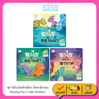 Plan for Kids หนังสือเด็ก ชุด ไดโนน้อยรักษ์โลก (Reading Pen) ไทย-อังกฤษ (3 เล่ม) ปกอ่อน