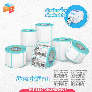 สติกเกอร์ความร้อน Barcode Sticker Label (ไม่ต้องใช้หมึก) สติ๊กเกอร์บาร์โค้ด เนื้อกึ่งมันกึ่งด้าน