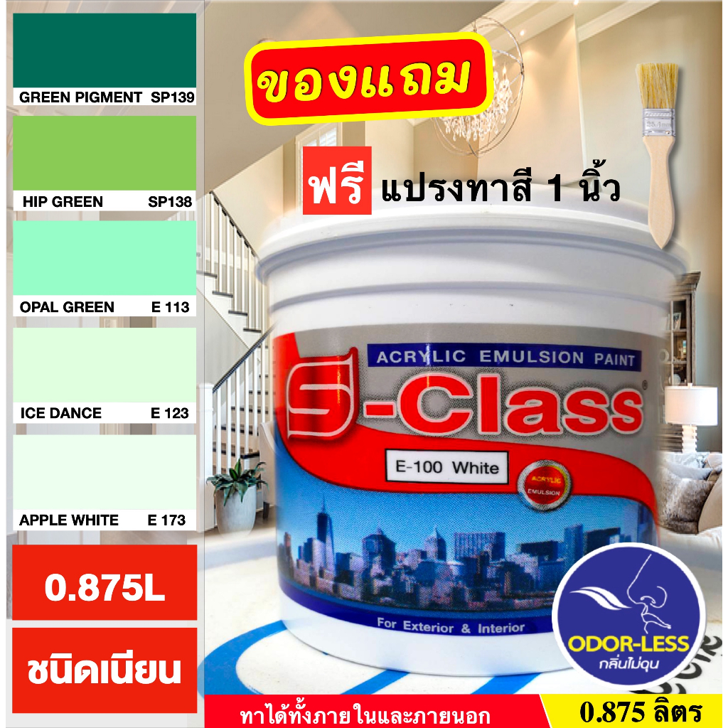 สีทาบ้าน(เฉดโทนเขียว) สำหรับทาภายนอกและภายใน สีน้ำอะคริลิคชนิดเนียน เอสคลาส ขนาด 1/4 แกลลอน ฟรีแปรงทาสี 1ด้าม