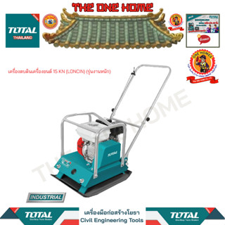 TOTAL เครื่องตบดินเครื่องยนต์ 15 KN (LONCIN) รุ่น TP7100-2 (รุ่นงานหนัก) (สินค้ามีคุณภาพ..พร้อมจัดส่ง..)