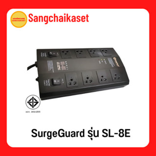 SurgeGuard รุ่น SL-8E เครื่องกรองไฟฟ้า ปลั๊กกันไฟกระชากและลดทอนสัญญาณรบกวน