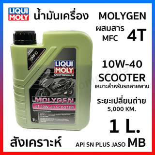 น้ำมันเครื่อง (LIQUI MOLY) 4T 10W-40 10W40 MOLYGEN SCOOTER เหมาะสำหรับรถสายพาน มอเตอร์ไซค์ MB 1L. รหัส LIQUI-21719