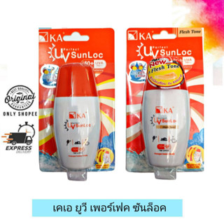 Ka UV Perfect Sun Loc SPF50+PA+++ / เคเอ ยูวี เพอร์เฟค ซันล็อค