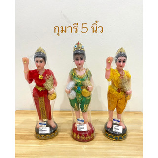 กุมารี กุมารทอง เรียกทรัพย์ กวักทรัพย์ เรซิ่น 5 นิ้ว(ราคาต่อองค์)