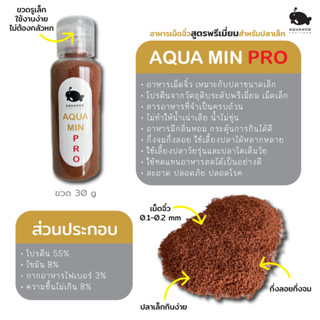 อาหารเม็ดจิ๋ว สูตรพรีเมี่ยม สำหรับปลาขนาดเล็ก aqua min pro