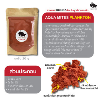 อาหารผงแบบชง สำหรับลูกปลาแรกเกิด aqua mites plankton