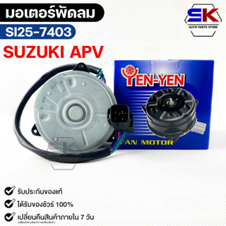 (🔥พร้อมส่ง🔥) มอเตอร์พัดลม SUZUKI APV ซูซูกิ เอพีวี SI25-7403