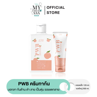 { ของแท้ } PWB ครีมทาก้น ลดรอยแตก รอยดำ ก้นเนียน รอยแผลเป็นน้ำเหลืองไม่ดี