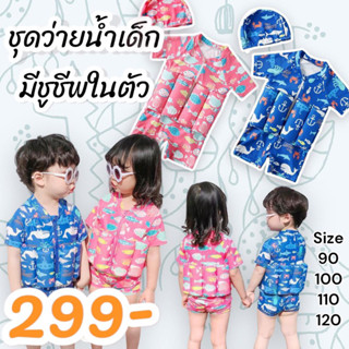 ชุดว่ายน้ำเด็ก มีชูชีพในตัว ฟรี❗️หมวกคลุมผม (ไซส์ 90-120 ระบุในแชท)