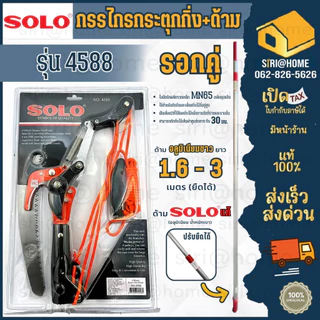 ุ🔥ส่งเร็ว ถูกสุด🔥SOLO กรรไกรกระตุกกิ่งไม้ รอกคู่ พร้อมเลื่อย 4588 + ด้ามเหล็ก ด้ามอลู โซโล กรรไกตัดกิ่ง