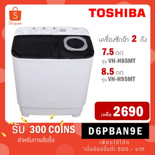 [ใส่โค้ด VLDGHZR4 รับ 300 coins] Toshiba เครื่องซักผ้าฝาบน 2 ถัง รุ่น VH-H85MT ขนาด 7.5 kg VHH85MT VH H85 MT