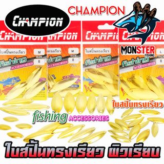 ใบสปิ้น ใบหลิว ทรงเรียวผิวเรียบ by CHAMPION (มีให้เลือกหลายขนาด)