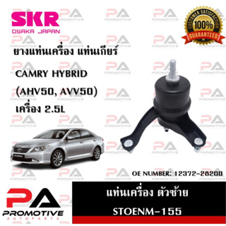 แท่นเครื่อง แท่นเกียร์ SKR สำหรับรถโตโยต้าคัมรี่ไฮบริด TOYOTA CAMRY HYBRID (AHV50,AVV50) เครื่อง 2.5