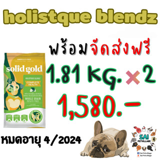 หมดอายุ ปี2024 ส่งฟรี สูตรholistque blendz1.81 ** 2ถุง