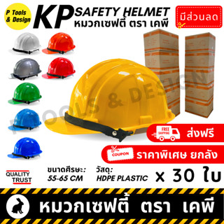 [ยกลัง x30] 👷🏼 หมวกวิศวะ เซฟตี้ กันกระแทก งานก่อสร้าง วิศกร นิรภัย หมวก safety helmet ตรา KP