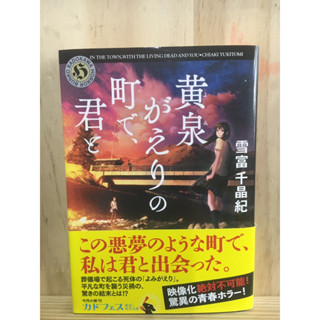 [JP] แนว สยองขวัญ 黄泉がえりの町で、君と หนังสือภาษาญี่ปุ่น