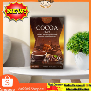 New ✅ แอลดีโกโก้ พลัส (LD Cocoa Plus) เครื่องดื่มปรุงสำเร็จชนิดผง ไร้ไขมัน น้ำตาล และคอลเรสเตอรอล  1 กล่องบรรจุ 10 ซอง