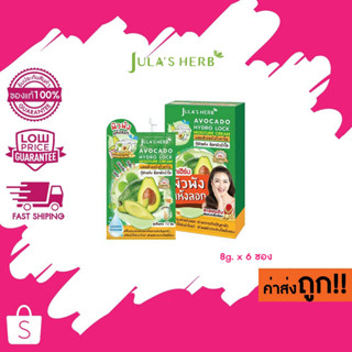 (แบบกล่อง) จุฬา เฮิร์บ อะโวคาโด Julas herb AVOCADO HYDRO LOCK MOISTURIZER 8g. x 6 ซอง