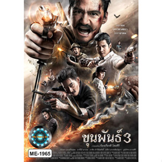 DVD หนังดีวีดี ขุนพันธ์ 3 ภาค