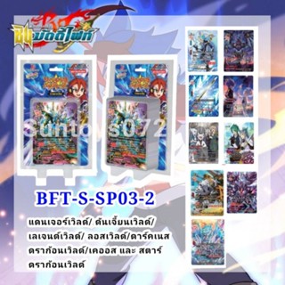 BFT-S-SP03-2ประกอบด้วยแคลนแดนเจอร์เวิลด์,ดันเจี้ยนเวิลด์,เลเจนด์เวิลด์,ลอส,ดาร์คเนสดราก้อน,เคออส และสตาร์ดราก้อนเวิลด์