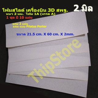 โฟมสไลด์ เครื่องบินพลังยาง 3D สพฐ. หนา 2  มิล X 21.5cm. X 60cm.  10 แผ่น
