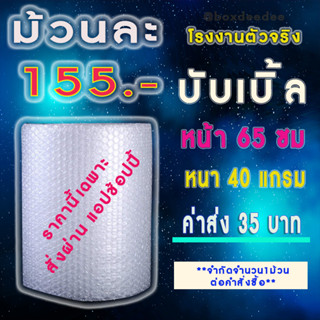155บ-โรงงานมาเอง-พลาสติกกันกระแทก 65ซมหนา 40แกรม  ยาว 100 สีใส หนานุ่ม บับเบิ้ลม้วน ลมฟูใหม่จากโรงงาน